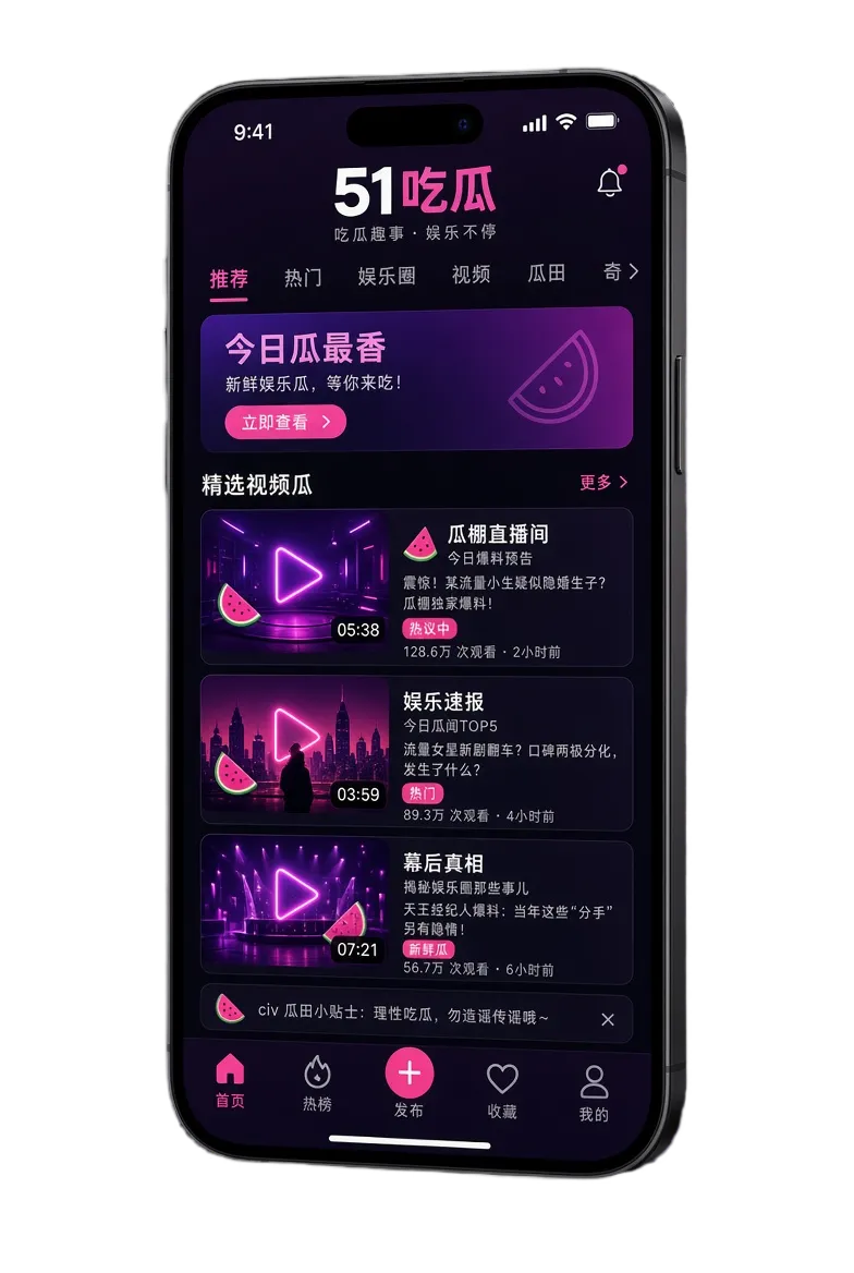 51吃瓜APP移动浏览视觉